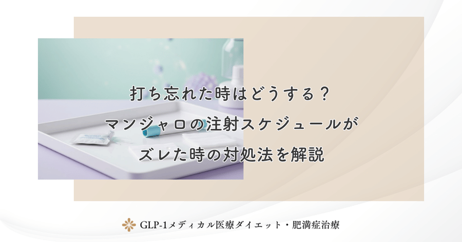 打ち忘れた時はどうする？マンジャロの注射スケジュールがズレた時の対処法を解説
