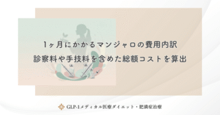 1ヶ月にかかるマンジャロの費用内訳｜診察料や手技料を含めた総額コストを算出