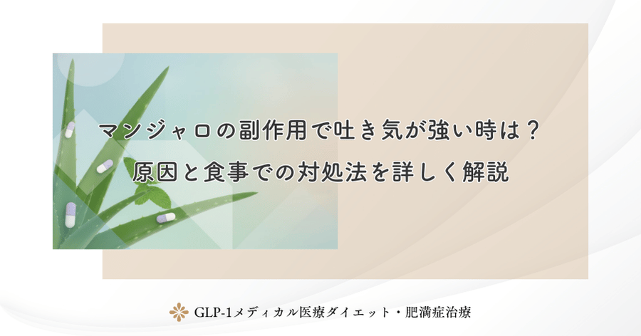 マンジャロの副作用で吐き気が強い時は？原因と食事での対処法を詳しく解説