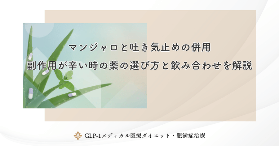 マンジャロと吐き気止めの併用｜副作用が辛い時の薬の選び方と飲み合わせを解説