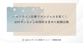 オンライン診療でマンジャロを安く！送料やシステム利用料を含めた総額比較