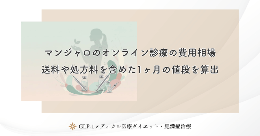 マンジャロのオンライン診療の費用相場｜送料や処方料を含めた1ヶ月の値段を算出