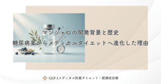 マンジャロの開発背景と歴史｜糖尿病薬からメディカルダイエットへ進化した理由