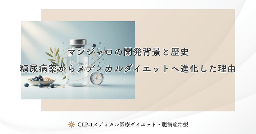 マンジャロの開発背景と歴史｜糖尿病薬からメディカルダイエットへ進化した理由