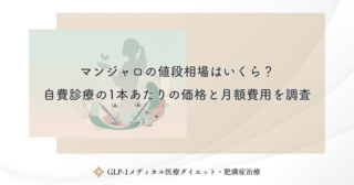マンジャロの値段相場はいくら？自費診療の1本あたりの価格と月額費用を調査