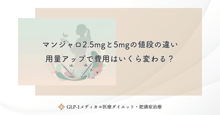 マンジャロ2.5mgと5mgの値段の違い｜用量アップで費用はいくら変わる？