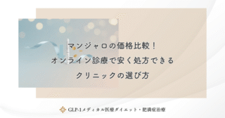 マンジャロの価格比較！オンライン診療で安く処方できるクリニックの選び方