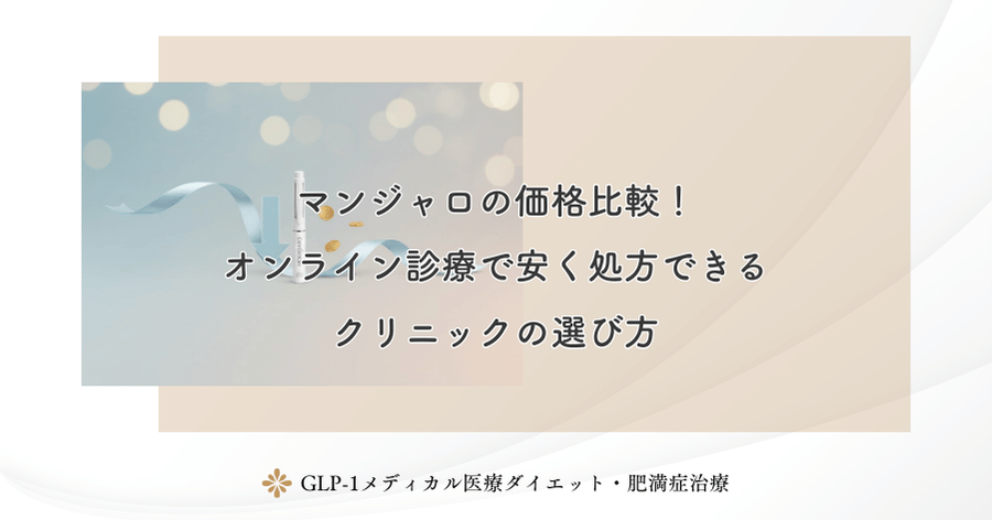 マンジャロの価格比較！オンライン診療で安く処方できるクリニックの選び方
