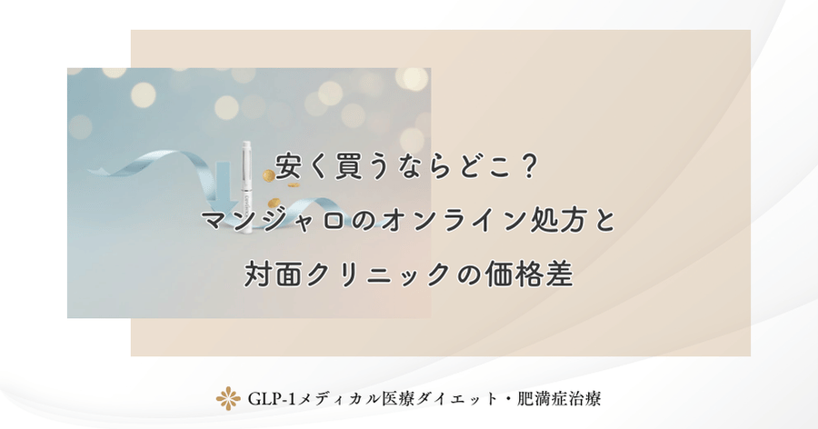 安く買うならどこ？マンジャロのオンライン処方と対面クリニックの価格差