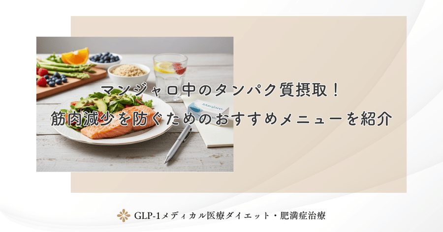 マンジャロ中のタンパク質摂取！筋肉減少を防ぐためのおすすめメニューを紹介