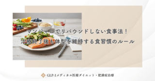 マンジャロでリバウンドしない食事法！治療終了後も体型を維持する食習慣のルール