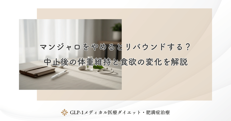 マンジャロをやめるとリバウンドする？中止後の体重維持と食欲の変化を解説