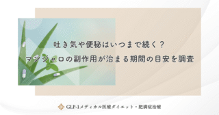 吐き気や便秘はいつまで続く？マンジャロの副作用が治まる期間の目安を調査