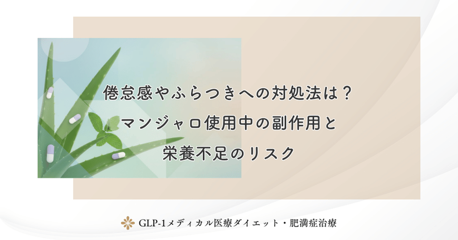 倦怠感やふらつきへの対処法は?マンジャロ使用中の副作用と栄養不足のリスク