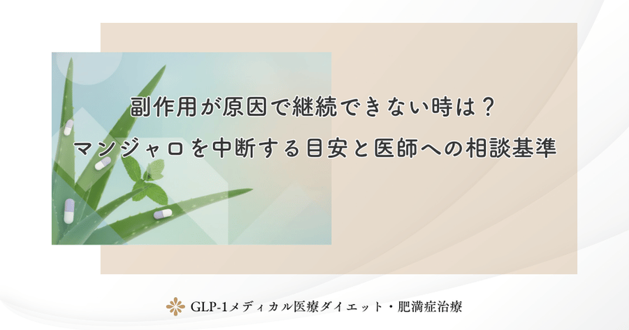 副作用が原因で継続できない時は？マンジャロを中断する目安と医師への相談基準