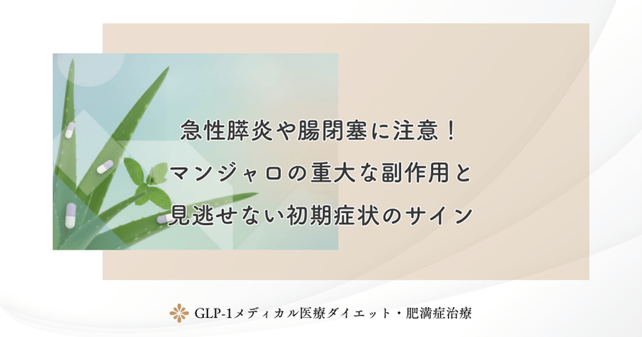 急性膵炎や腸閉塞に注意！マンジャロの重大な副作用と見逃せない初期症状のサイン