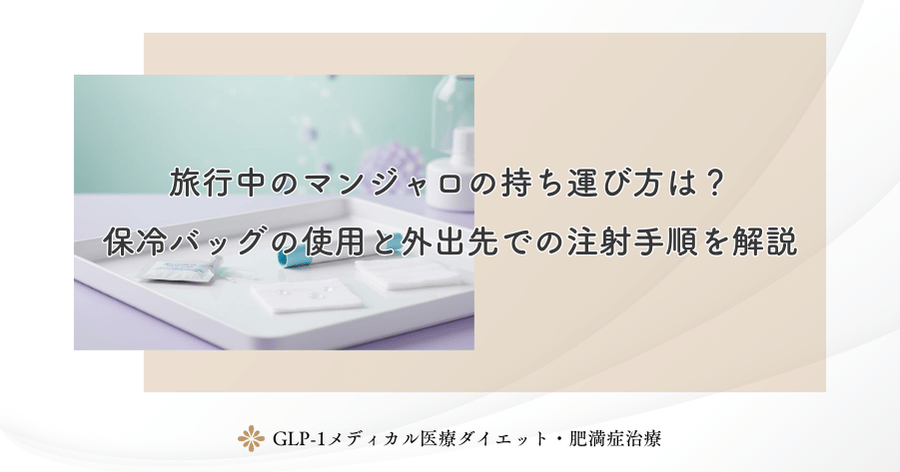旅行中のマンジャロの持ち運び方は?保冷バッグの使用と外出先での注射手順を解説
