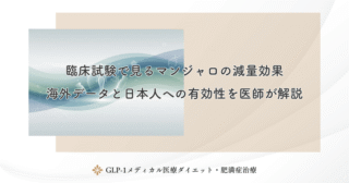 臨床試験で見るマンジャロの減量効果｜海外データと日本人への有効性を医師が解説