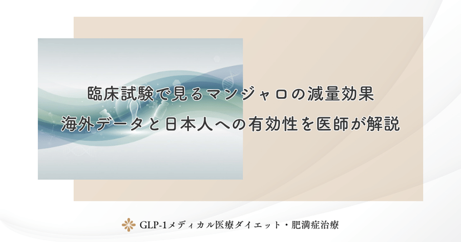 臨床試験で見るマンジャロの減量効果｜海外データと日本人への有効性を医師が解説