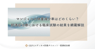 マンジャロの体重減少率はどのくらい？肥満症治療における臨床試験の結果を網羅解説
