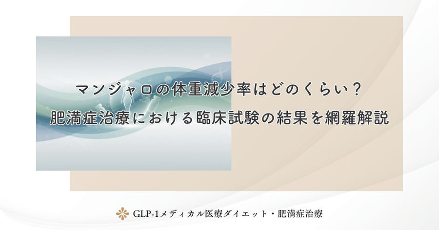 マンジャロの体重減少率はどのくらい?肥満症治療における臨床試験の結果を網羅解説