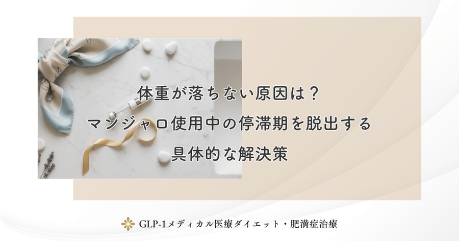 体重が落ちない原因は？マンジャロ使用中の停滞期を脱出する具体的な解決策