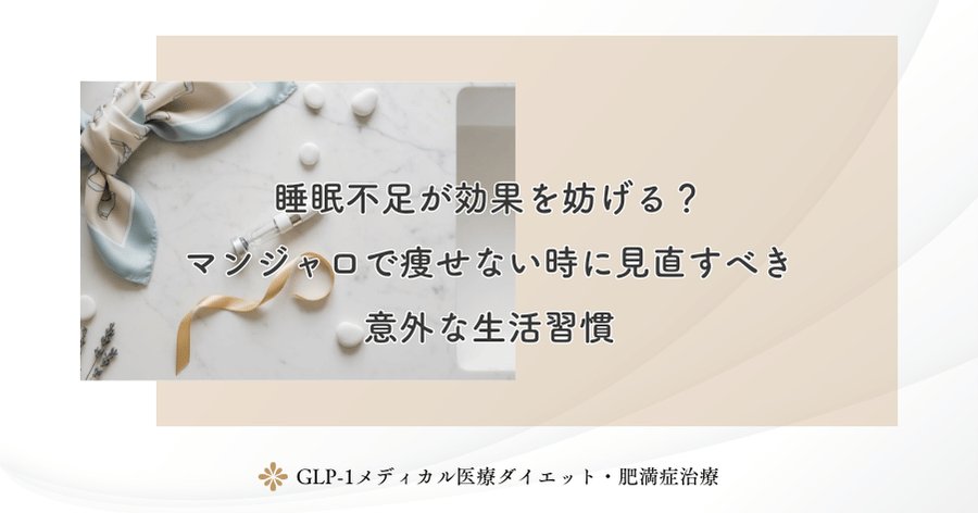 睡眠不足が効果を妨げる？マンジャロで痩せない時に見直すべき意外な生活習慣