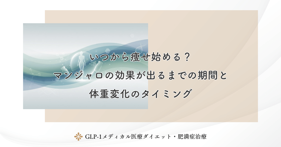 いつから痩せ始める?マンジャロの効果が出るまでの期間と体重変化のタイミング