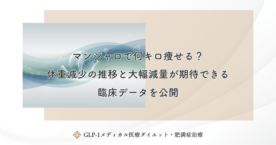 マンジャロで何キロ痩せる?体重減少の推移と大幅減量が期待できる臨床データを公開