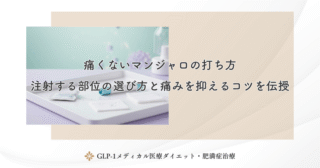 痛くないマンジャロの打ち方｜注射する部位の選び方と痛みを抑えるコツを伝授