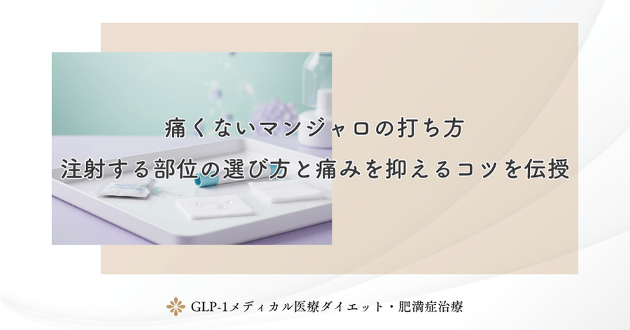 痛くないマンジャロの打ち方｜注射する部位の選び方と痛みを抑えるコツを伝授