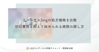 リベルサス3mgの処方価格を比較｜初回費用を抑えて始められる病院の探し方
