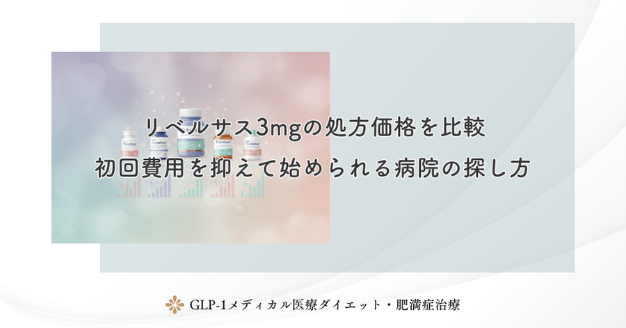 リベルサス3mgの処方価格を比較｜初回費用を抑えて始められる病院の探し方