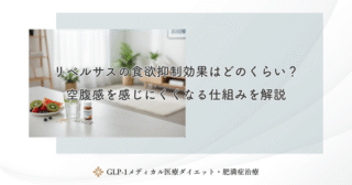 リベルサスの食欲抑制効果はどのくらい？空腹感を感じにくくなる仕組みを解説