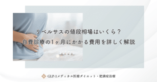 リベルサスの値段相場はいくら？自費診療の1ヶ月にかかる費用を詳しく解説
