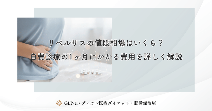 リベルサスの値段相場はいくら?自費診療の1ヶ月にかかる費用を詳しく解説