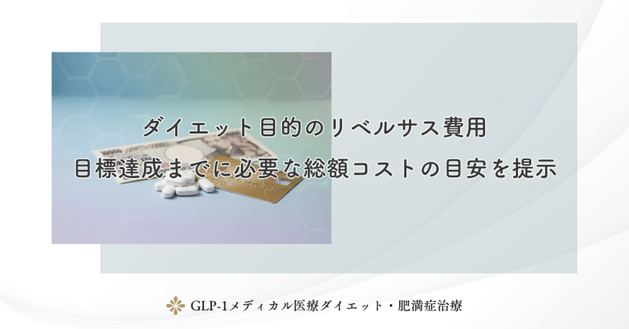 ダイエット目的のリベルサス費用|目標達成までに必要な総額コストの目安を提示