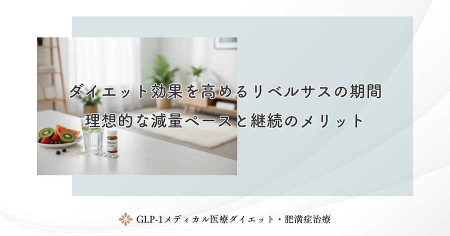 ダイエット効果を高めるリベルサスの期間｜理想的な減量ペースと継続のメリット