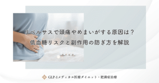 リベルサスで頭痛やめまいがする原因は？低血糖リスクと副作用の防ぎ方を解説
