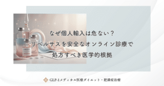 なぜ個人輸入は危ない？リベルサスを安全なオンライン診療で処方すべき医学的根拠