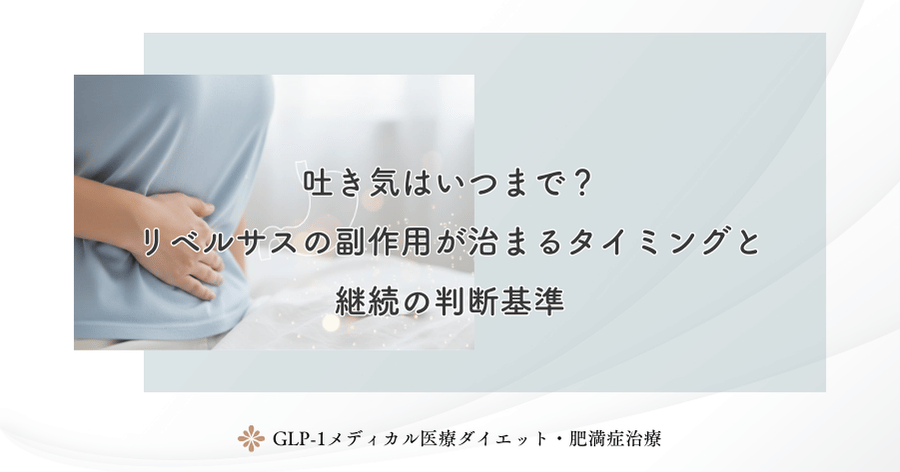 吐き気はいつまで?リベルサスの副作用が治まるタイミングと継続の判断基準