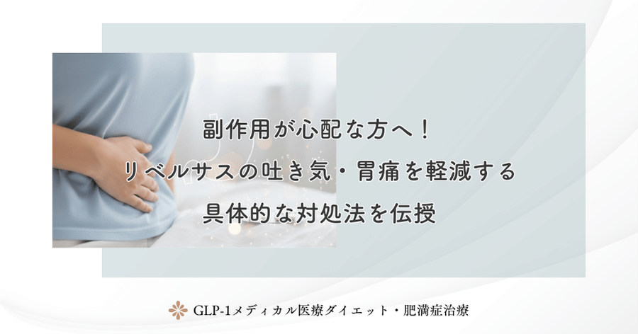 副作用が心配な方へ！リベルサスの吐き気・胃痛を軽減する具体的な対処法を伝授