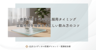 夜勤中のリベルサス服用タイミング｜空腹時間を確保する正しい飲み方のコツ