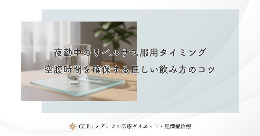 夜勤中のリベルサス服用タイミング｜空腹時間を確保する正しい飲み方のコツ