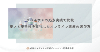 スマホでリベルサスを安く処方！オンライン診療の利便性と価格メリットを比較