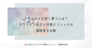 リベルサスを安く買うには？オンライン処方と対面クリニックの価格差を比較