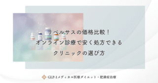 リベルサスの価格比較！オンライン診療で安く処方できるクリニックの選び方