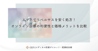 リベルサスの処方実績で比較｜安さと安全性を重視したオンライン診療の選び方