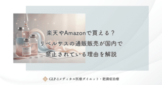 楽天やAmazonで買える？リベルサスの通販販売が国内で禁止されている理由を解説