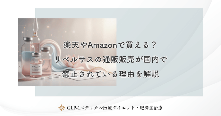 楽天やAmazonで買える？リベルサスの通販販売が国内で禁止されている理由を解説